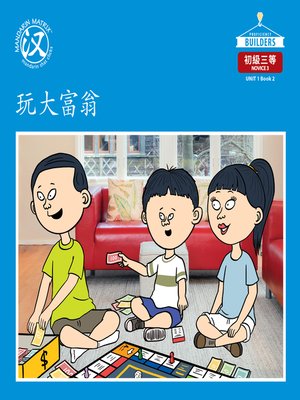 cover image of DLI N3 U1 BK2 玩大富翁 (Playing Monopoly)